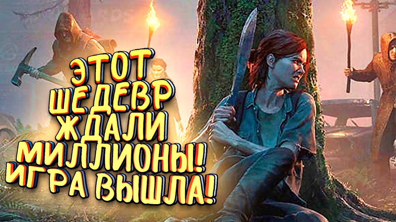 Прохождение The Last of Us: Part 2 — SHIMOROSHOW