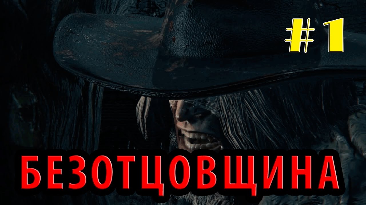 Прохождение Bloodborne — Халатный гейминг