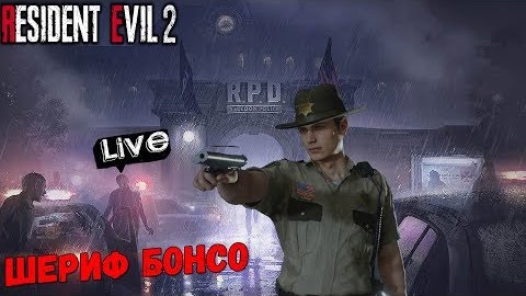 Прохождение Resident Evil 2 Remake — Bonni Bro