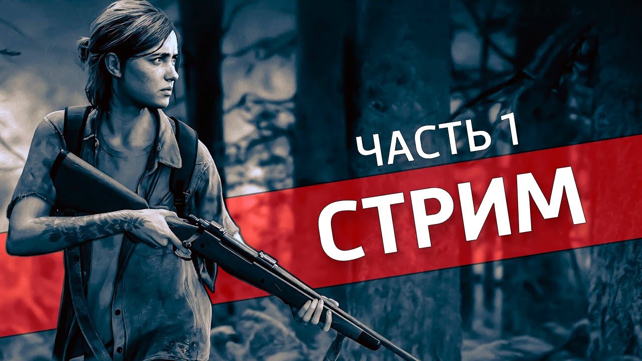 Прохождение The Last of Us: Part II —  Денис Карамышев