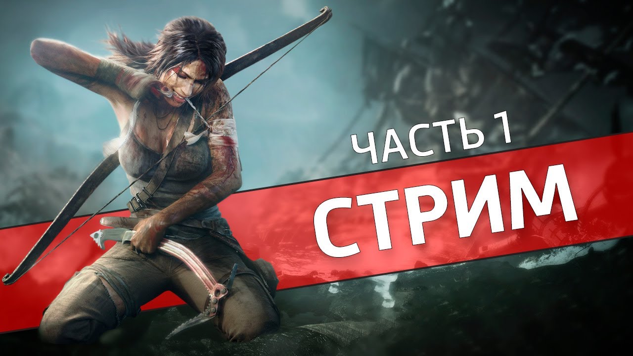 Прохождение Tomb Raider — Денис Карамышев