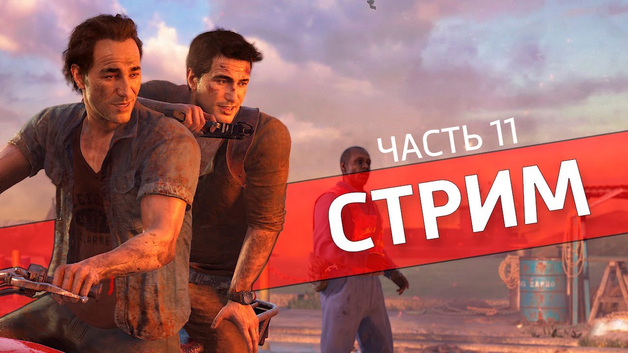 Прохождение Uncharted 4: A Thief’s End — Денис Карамышев