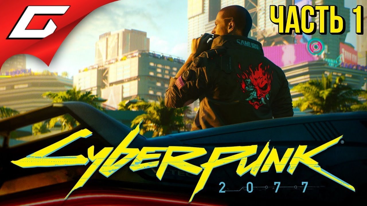 Прохождение Cyberpunk 2077 — TheGideonGames