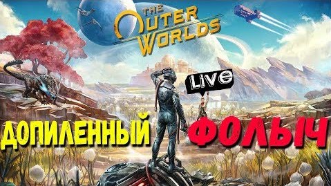 Прохождение The Outer Worlds — Bonni Bro