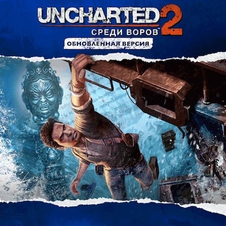 Uncharted 2: Among Thieves