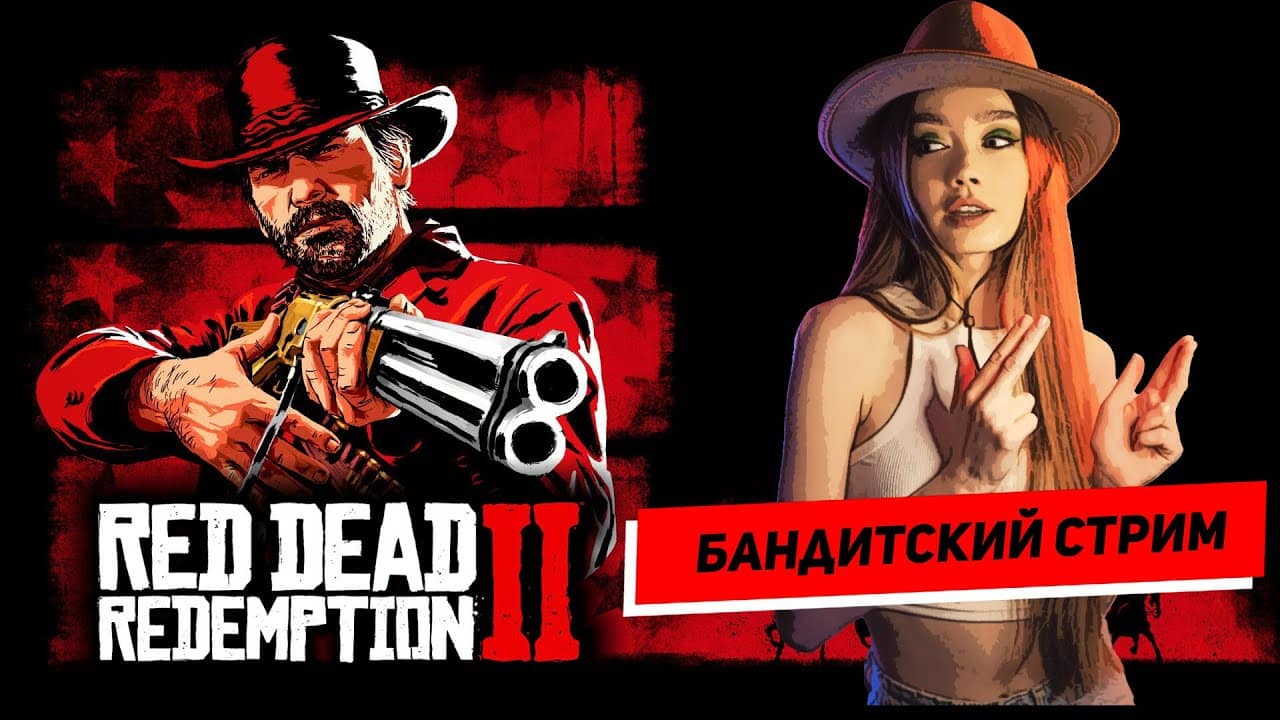 Прохождение Red Dead Redemption 2 — АЛИНА В ТЕМЕ