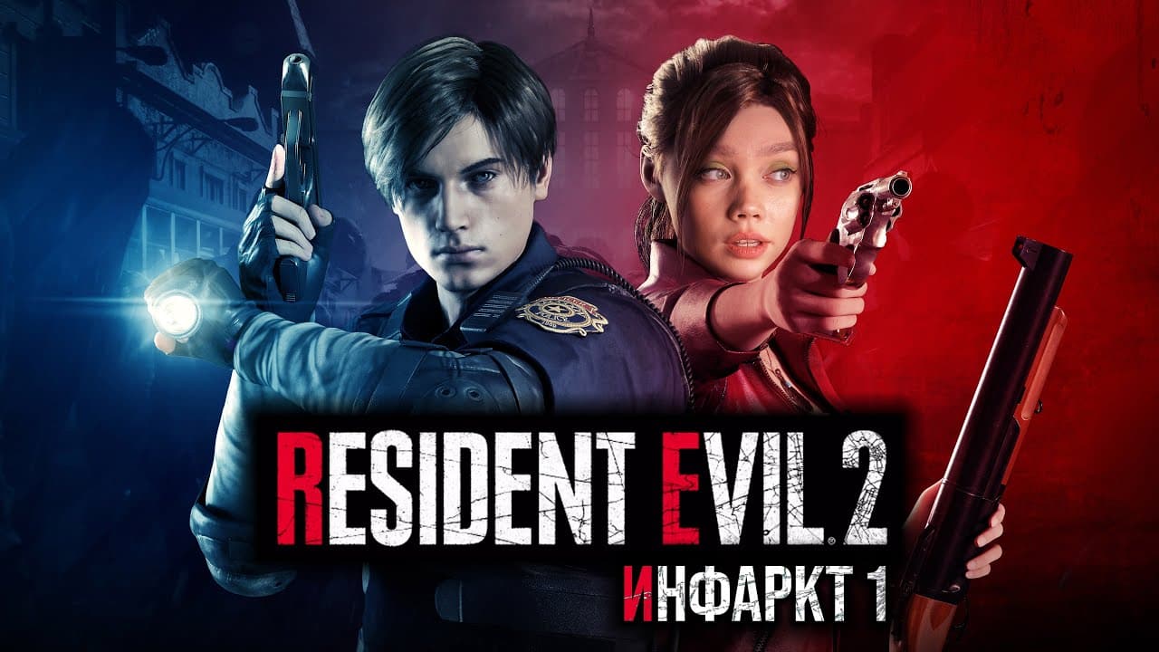 Прохождение Resident Evil 2 — АЛИНА В ТЕМЕ
