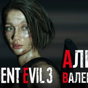 Прохождение Resident Evil 3 — АЛИНА В ТЕМЕ