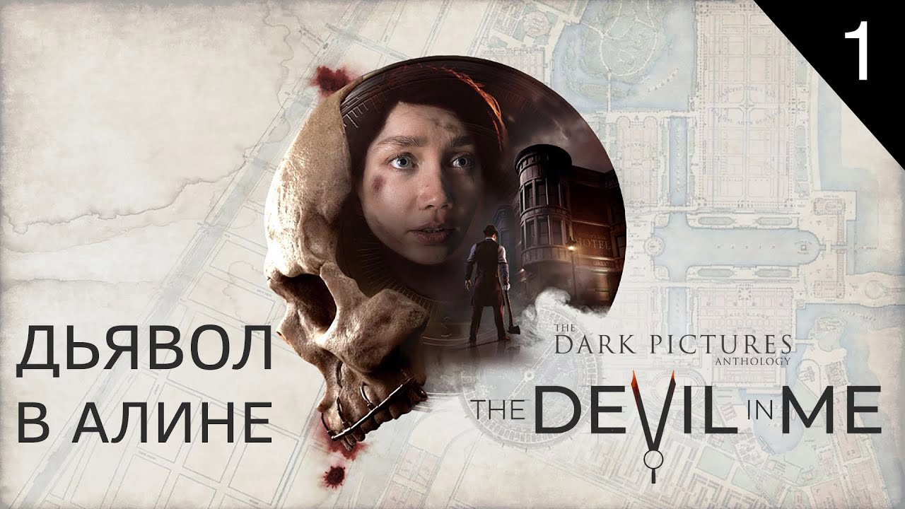Прохождение The Dark Pictures Anthology: The Devil In Me — АЛИНА В ТЕМЕ
